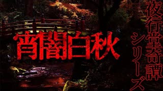 【怪談】宵闇白秋【夜行堂奇譚】