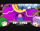 【Transiruby】トランパチュリー #06 【ゆっくり実況】