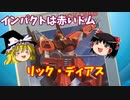 【プラモ解説】リック・ディアス  バンダイ 機動戦士Zガンダム 1/144 【ゆっくりで語る節操なしのガンプラレビュー】