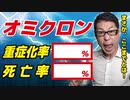 【想像以上でした】オミの重症化率・死亡率【ラジオ】#260