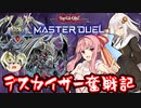 【遊戯王マスターデュエル】デスカイザー・ドラゴン縛りプレイでソロモードを制覇する ！#1