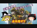 【プラモ解説】水中用ザク  バンダイ 機動戦士ガンダム MSV 1/144 【ゆっくりで語る節操なしのガンプラレビュー】