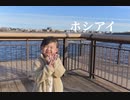 【オリジナル振付】【6歳になったりりとが】ホシアイ 踊ってみた【誕生日】