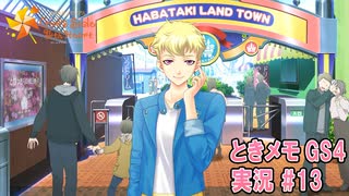 【ときメモgs4】初めてのWデート！！[ネタバレあり]【ときめきメモリアル Girl's Side 4th Heart】ゲーム実況#13