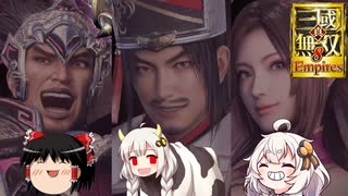 【真・三國無双8】ゆっくり＆あかりちゃんの超訳三国志5巻【Empires】