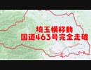 埼玉横移動　ロードバイクで国道463号完全走破