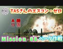 【TAS】エースコンバット・ゼロ ザ・ベルカン・ウォー Mission 08 MERLON 空中回廊 ベータ作戦
