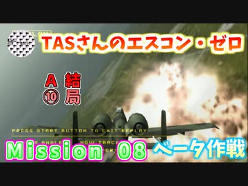 【TAS】エースコンバット・ゼロ ザ・ベルカン・ウォー Mission 08 MERLON 空中回廊 ベータ作戦