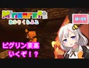 【マインクラフト】ピグリン要塞へGO～前編～ 9日目【紲星あかりVOICEROID実況】