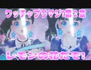 ワッチャプリマジ!第２章～レモンの花だぞ!～