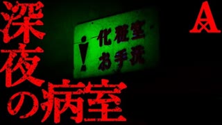 【病院】深夜の病室【恐怖ランクA+】