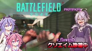 【BF2042】 v_flowerのクソエイム珍道中　2発目