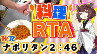 【料理RTA】早い・安い・旨い「爆速ナポリタン」 2:46(WR) - VOICEROID実況