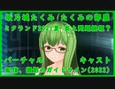 バーチャルキャスト 配信、撮影のガイドライン2022（ミクランド2021夏 VTuber炎上問題続報？）