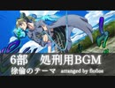 【Jolyne’s Theme】ジョジョの奇妙な冒険第6部 ストーンオーシャン メインテーマ full ver. リメイク【オーケストラ風アレンジ】【楽譜】
