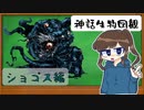 【ゆっくり解説】ショゴス編【神話生物図観】