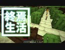 終焉 生活 #49 [ゆっくりMinecraft実況]