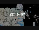 僕らを送る会 / 初音ミク
