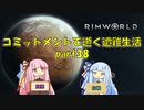 【Rim World】コミットメントモードで逝く遭難生活　#38