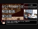 【タクティクスオウガ】攻略・解説動画　56話