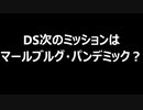 DS次のミッションはマールブルグ・パンデミック？