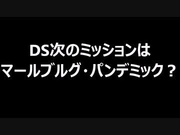 DS次のミッションはマールブルグ・パンデミック？