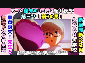 先生と童貞喪失 アニメ 終末のハーレム 第3話 紹介感想 ニコニコ動画