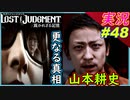 part48 山本耕史 伝説のポケモン並みの逃げ足だねｗ【LOST JUDGMENT:裁かれざる記憶】実況プレイ ロストジャッジメント