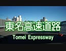 【完全走破】東名高速道路　小牧IC→東京IC　25倍速