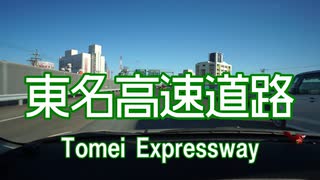 【完全走破】東名高速道路　小牧IC→東京IC　25倍速