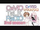 CeVIO TaLK RaDIO 2nd season【第1回CeVIOクリエイト祭】