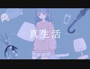 真生活 歌ってみた / すず