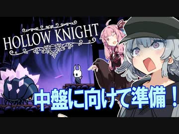 【HollowKnight】小さな騎士とJKと　part3【CeVIO実況】