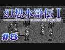 【実況】ほんとそういうところあるよね | 幻想水滸伝 | #8