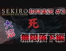 【SEKIRO】大沼忍者のSEKIRO初見実況 #3