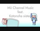 琴葉姉妹が歌うMii Channelのあの曲【ボイパロイド】