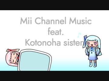琴葉姉妹が歌うMii Channelのあの曲【ボイパロイド】