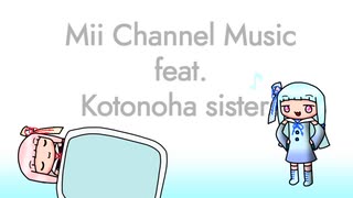 琴葉姉妹が歌うMii Channelのあの曲【ボイパロイド】