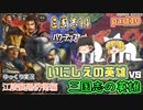 【三国志14ＰＫ(パワーアップキット)】江陵襄陽防衛編！古の英雄軍団で三国志の英雄軍団に挑め！！part10【ゆっくり実況】