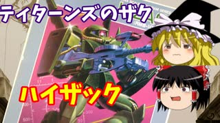 【プラモ解説】ハイザック  バンダイ 機動戦士Zガンダム 1/144 【ゆっくりで語る節操なしのガンプラレビュー】