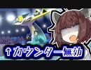 きりたん「初手カウンターなら出し負けないでしょ！」【ポケモン剣盾】