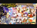 【FEH】冬祭りの使者は夢の中ガチャを引く！