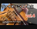 ヴァイオリニスト視点vol.4「J.S.Bach Partita No.3 Gigue」