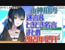 【山神カルタ】迷言ときどき名言まとめ_2021年12月