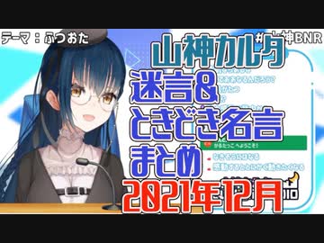 【山神カルタ】迷言ときどき名言まとめ_2021年12月