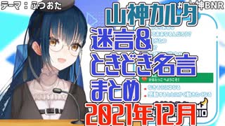 【山神カルタ】迷言ときどき名言まとめ_2021年12月