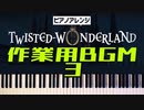 【ツイステ】作業用BGM 3【かふねピアノアレンジ】