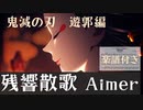 『残響散歌- Aimer』鬼滅の刃　遊郭編より　楽譜あり　/[Zankyo sanka]demon slayer Enter tainment district arc . Sheet music.