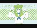 【可不/kafu】シニカルロジック【しょう/syo】