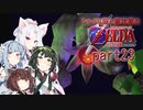 【ゼルダの伝説 時のオカリナ】シャイな葵と東北家のゼルダの伝説 時のオカリナ Part23【VOICEROID＆A.IVOICE実況】